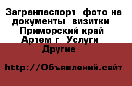 Загранпаспорт, фото на документы, визитки - Приморский край, Артем г. Услуги » Другие   
